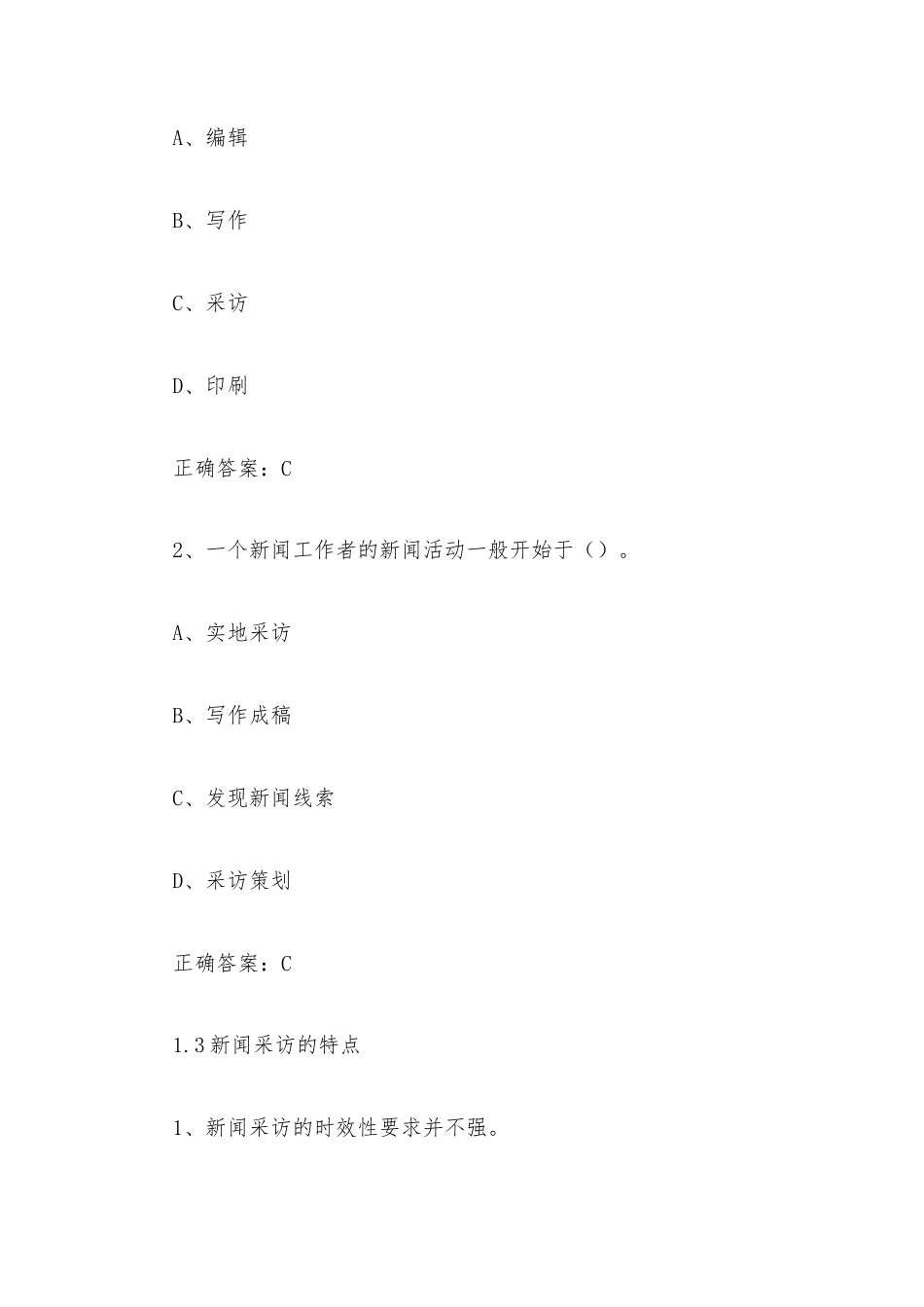 学习通《新闻采访学（河南师范大学）》2026章节测试及答案.docx_第2页