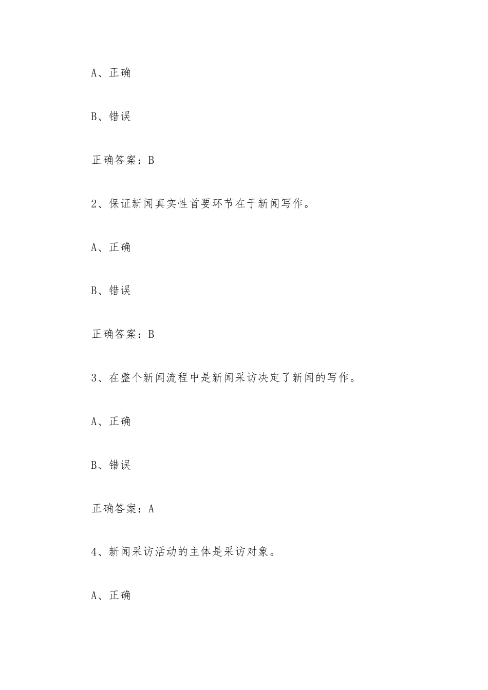 学习通《新闻采访学（河南师范大学）》2026章节测试及答案.docx_第3页