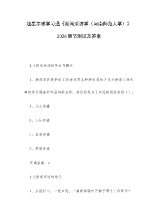 学习通《新闻采访学（河南师范大学）》2026章节测试及答案.docx