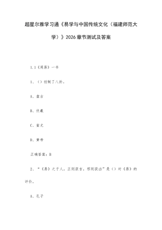 学习通《易学与中国传统文化（福建师范大学）》2026章节测试及答案.docx