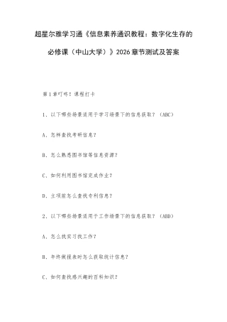 学习通《信息素养通识教程：数字化生存的必修课（中山大学）》2026章节测试及答案.docx