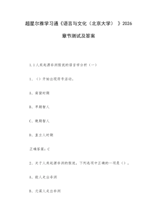 学习通《语言与文化（北京大学） 》2026章节测试及答案.docx