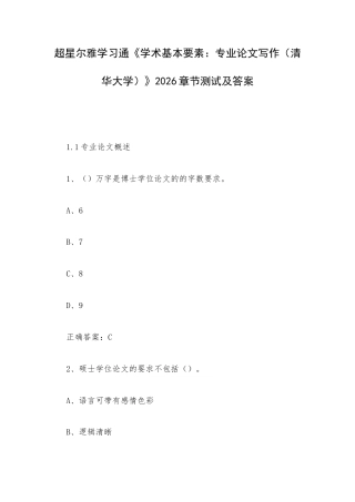 学习通《学术基本要素：专业论文写作（清华大学）》2026章节测试及答案.docx