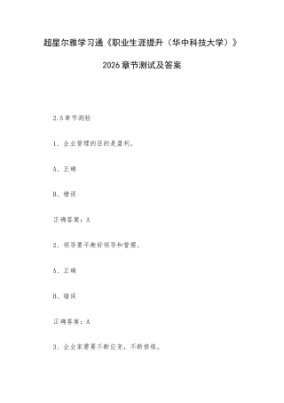学习通《职业生涯提升（华中科技大学）》2026章节测试及答案.docx