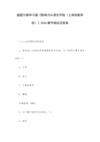 学习通《影响力从语言开始（上海戏剧学院）》2026章节测试及答案.docx