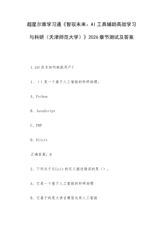 学习通《智驭未来：AI工具辅助高效学习与科研（天津师范大学）》2026章节测试及答案.docx