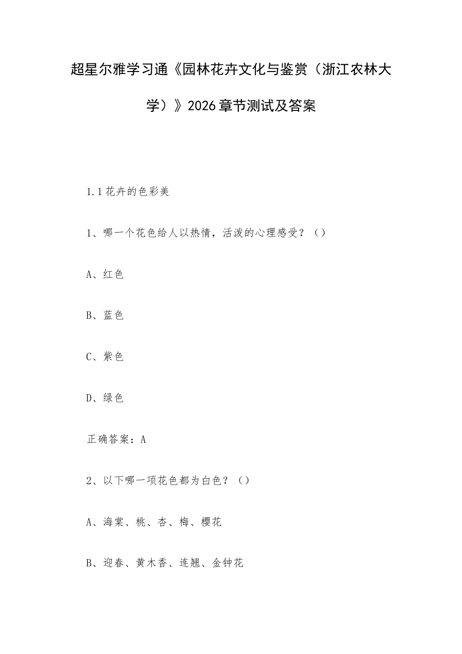 学习通《园林花卉文化与鉴赏（浙江农林大学）》2026章节测试及答案.docx_第1页