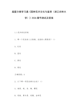 学习通《园林花卉文化与鉴赏（浙江农林大学）》2026章节测试及答案.docx