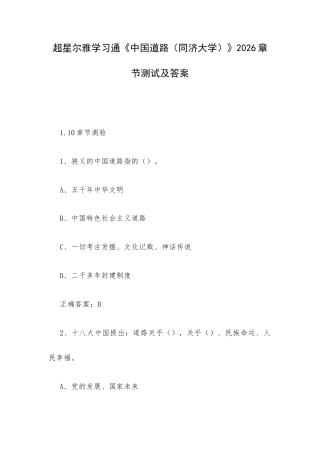 学习通《中国道路（同济大学）》2026章节测试及答案.docx