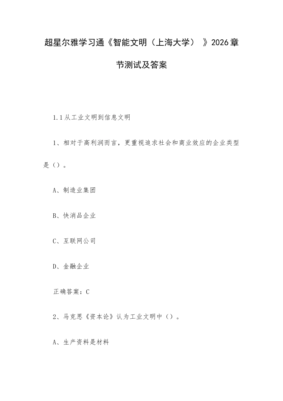 学习通《智能文明（上海大学） 》2026章节测试及答案.docx_第1页