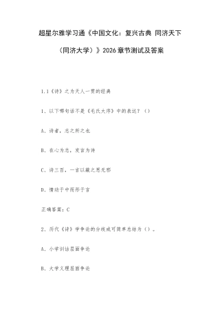 学习通《中国文化：复兴古典 同济天下（同济大学）》2026章节测试及答案.docx