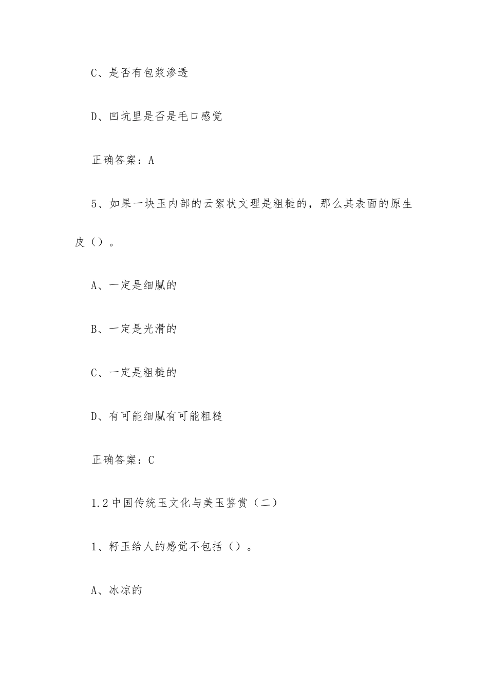 学习通《中国传统玉文化与美玉鉴赏（上海中国书画专修学院）》2026章节测试及答案.docx_第3页