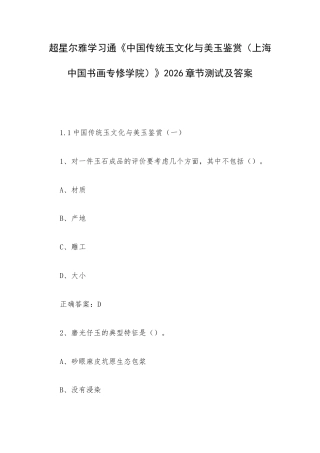 学习通《中国传统玉文化与美玉鉴赏（上海中国书画专修学院）》2026章节测试及答案.docx