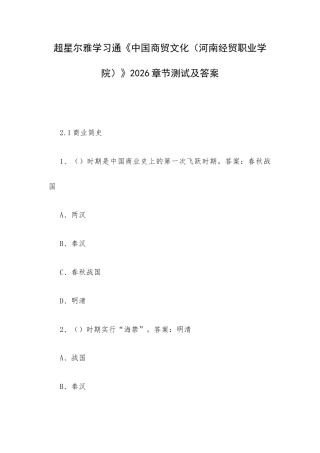 学习通《中国商贸文化（河南经贸职业学院）》2026章节测试及答案.docx