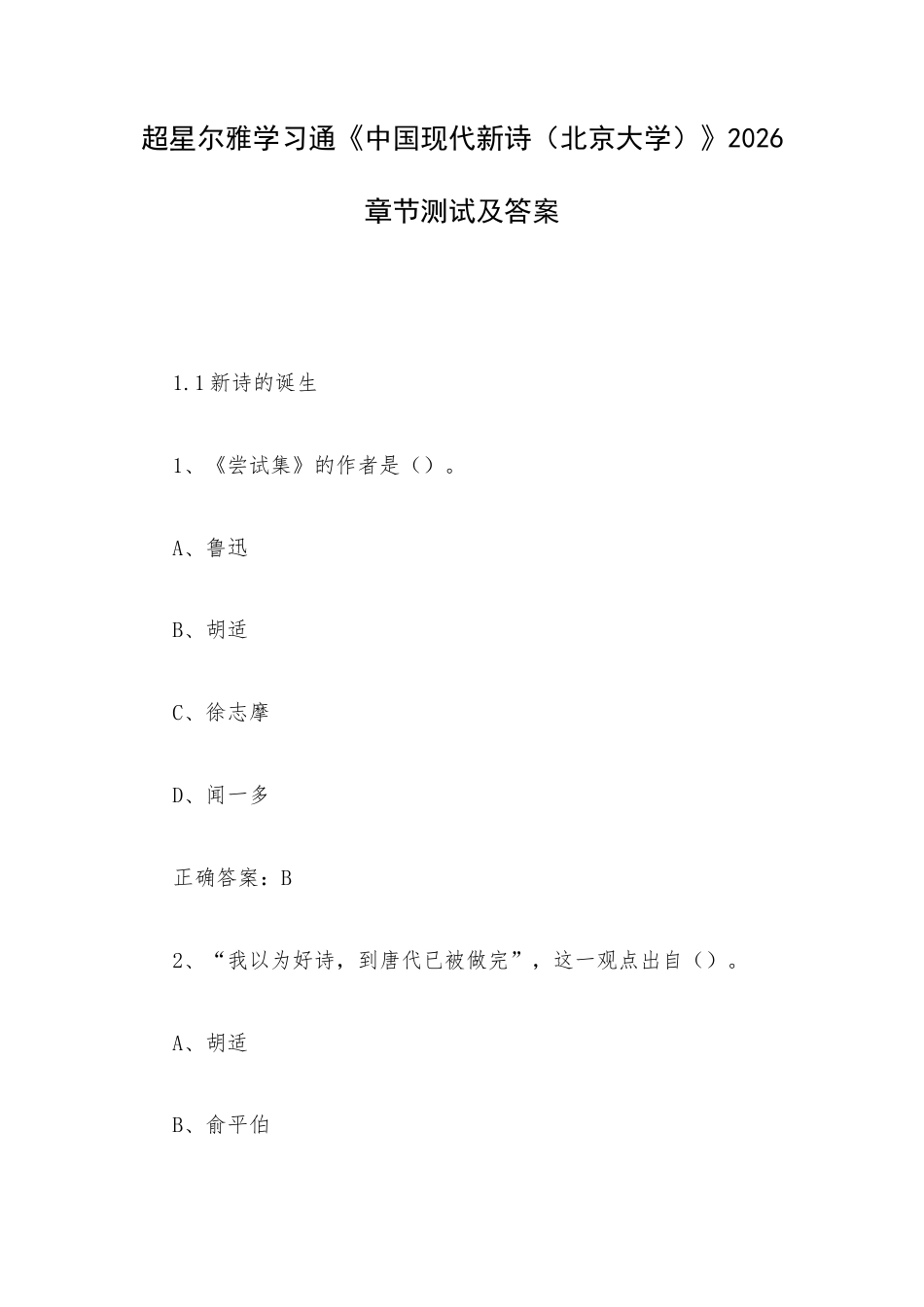 学习通《中国现代新诗（北京大学）》2026章节测试及答案.docx_第1页