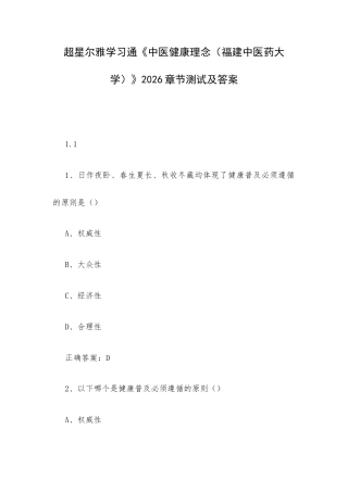 学习通《中医健康理念（福建中医药大学）》2026章节测试及答案.docx