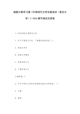 学习通《中国现代文学名著选讲（复旦大学）》2026章节测试及答案.docx