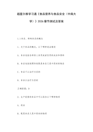 学习通《食品营养与食品安全（中南大学）》2026章节测试及答案.docx