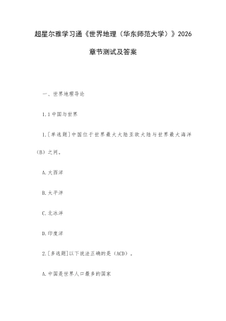 学习通《世界地理（华东师范大学）》2026章节测试及答案.docx