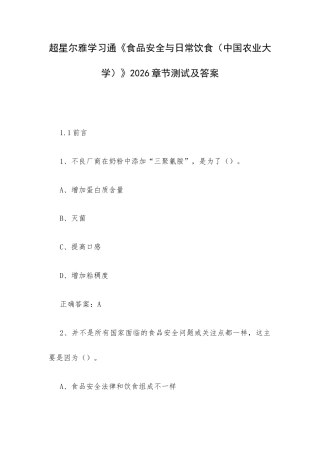 学习通《食品安全与日常饮食（中国农业大学）》2026章节测试及答案.docx