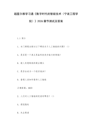 学习通《数字时代的智能技术（宁波工程学院）》2026章节测试及答案.docx