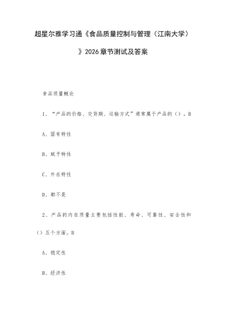 学习通《食品质量控制与管理（江南大学） 》2026章节测试及答案.docx