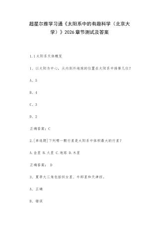 学习通《太阳系中的有趣科学（北京大学）》2026章节测试及答案.docx