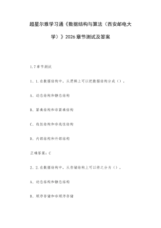 学习通《数据结构与算法（西安邮电大学）》2026章节测试及答案.docx