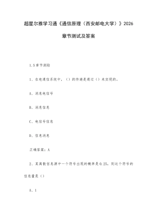 学习通《通信原理（西安邮电大学）》2026章节测试及答案.docx