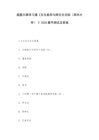 学习通《文化差异与跨文化交际（郑州大学） 》2026章节测试及答案.docx