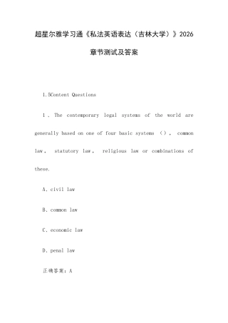 学习通《私法英语表达（吉林大学）》2026章节测试及答案.docx
