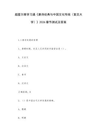学习通《唐诗经典与中国文化传统（复旦大学）》2026章节测试及答案.docx