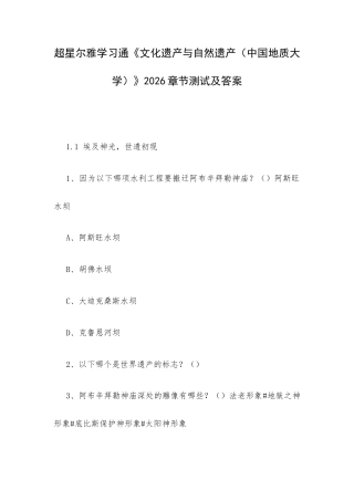 学习通《文化遗产与自然遗产（中国地质大学）》2026章节测试及答案.docx