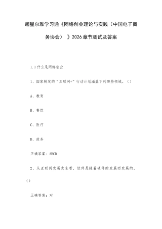 学习通《网络创业理论与实践（中国电子商务协会） 》2026章节测试及答案.docx