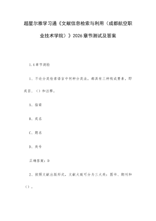 学习通《文献信息检索与利用（成都航空职业技术学院）》2026章节测试及答案.docx