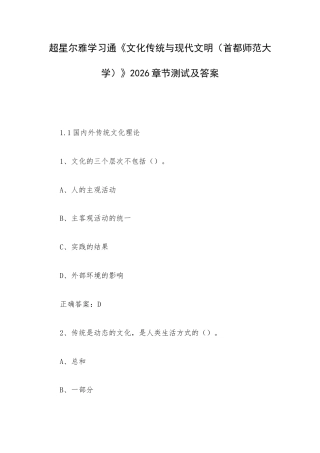学习通《文化传统与现代文明（首都师范大学）》2026章节测试及答案.docx