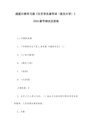 学习通《文艺学名著导读（复旦大学）》2026章节测试及答案.docx