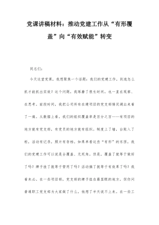 党课讲稿材料：推动党建工作从“有形覆盖”向“有效赋能”转变.docx