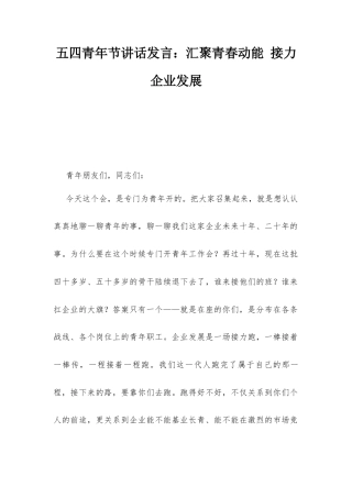 五四青年节讲话发言：汇聚青春动能 接力企业发展.docx