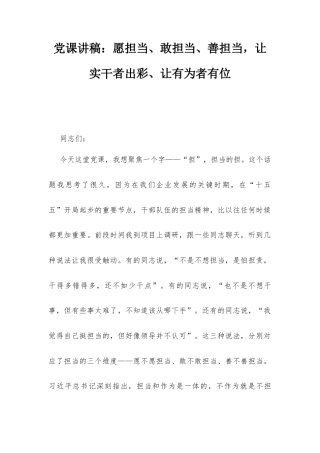 党课讲稿：愿担当、敢担当、善担当让实干者出彩、让有为者有位.docx