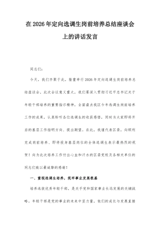 在2026年定向选调生岗前培养总结座谈会上的讲话发言.docx