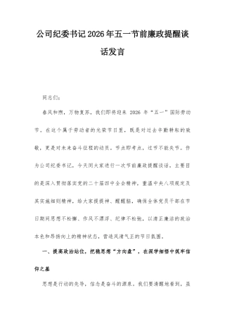 公司纪委书记2026年五一节前廉政提醒谈话发言.docx