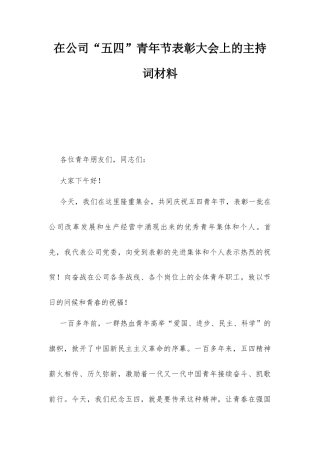 在公司“五四”青年节表彰大会上的主持词材料.docx