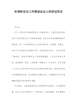 在消防安全工作推进会议上的讲话发言.docx