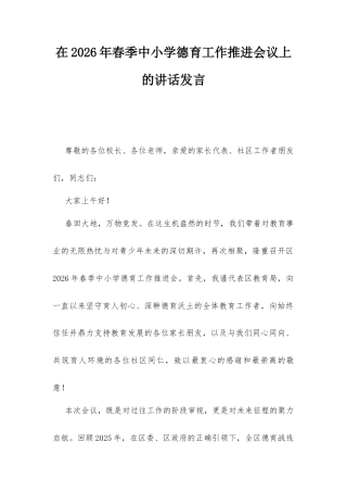 在2026年春季中小学德育工作推进会议上的讲话发言.docx