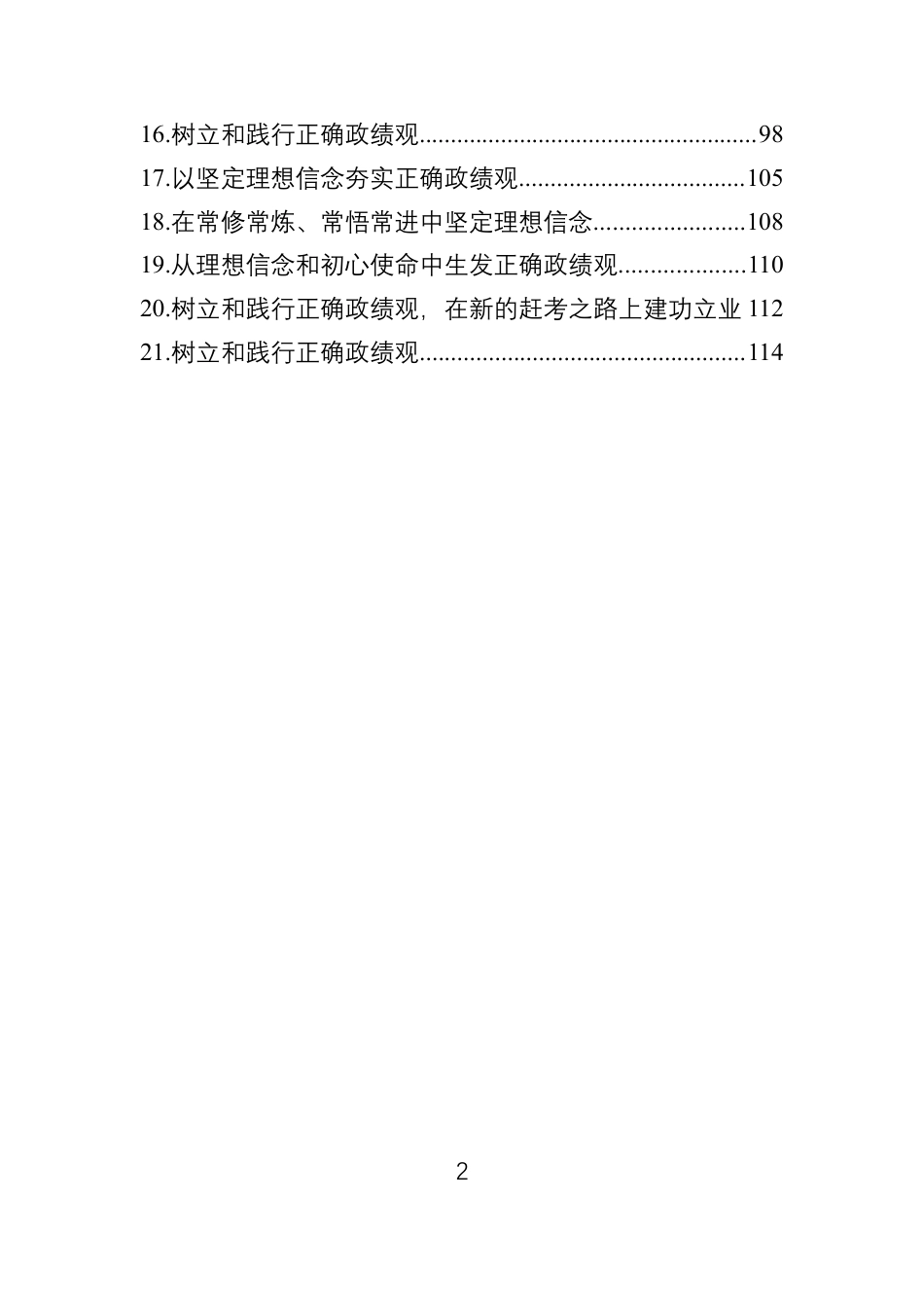 学习树立和践行正确学习教育精神心得体会材料汇编（21篇）.docx_第2页