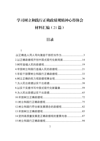 学习树立和践行正确学习教育精神心得体会材料汇编（21篇）.docx