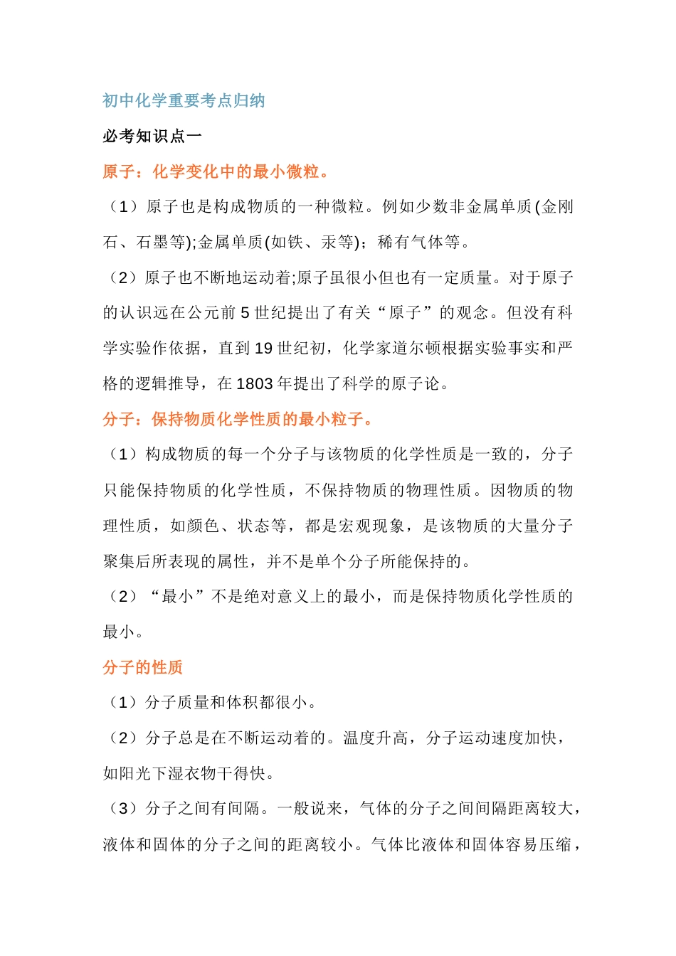 初中化学考点复习：分子、原子、离子.docx_第1页