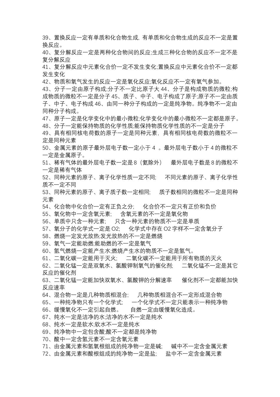初中化学88个一定和不一定知识口诀.docx_第2页