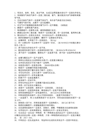 初中化学88个一定和不一定知识口诀.docx